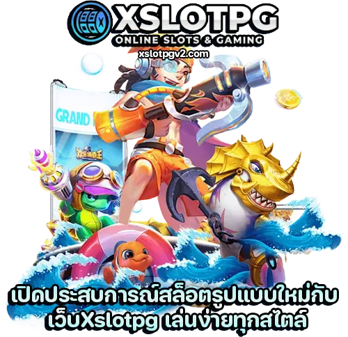 เว็บxslotpg