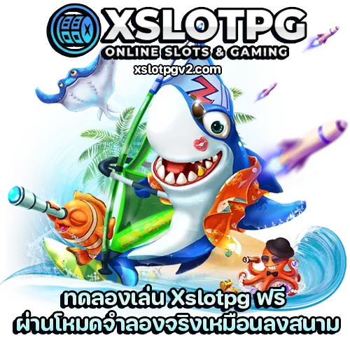 ทดลองเล่น Xslotpg